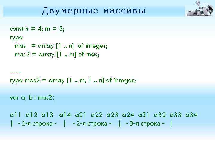 N 3 n 4. Type mas Паскаль. Двумерный массив с const. Исправьте неточности в описании массива. Задать двумерный массив const.