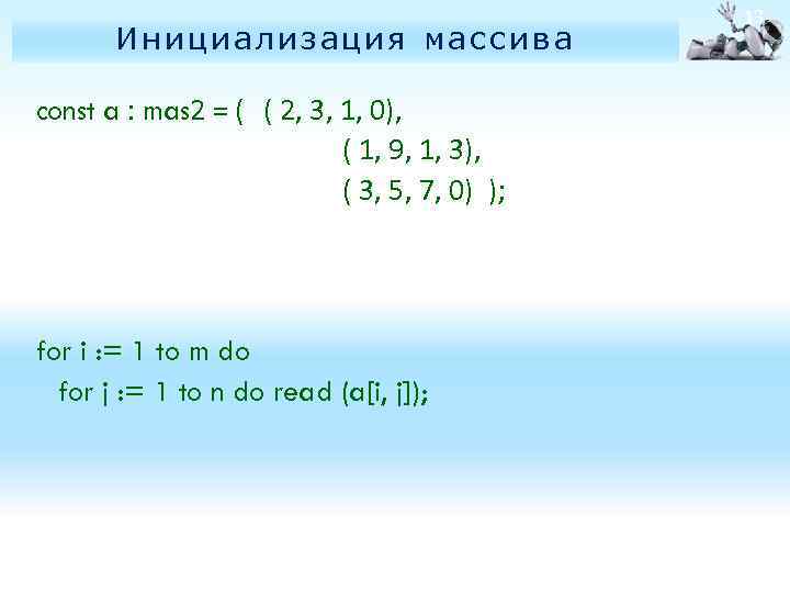 Инициализация массива const a : mas 2 = ( ( 2, 3, 1, 0),