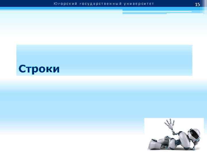 Югорский государственный университет Строки 15 