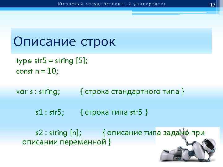 Югорский государственный университет Описание строк type str 5 = string [5]; const n =