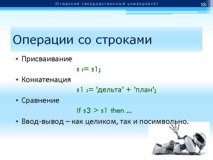 Югорский государственный университет Операции со строками • Присваивание s : = s 1; •