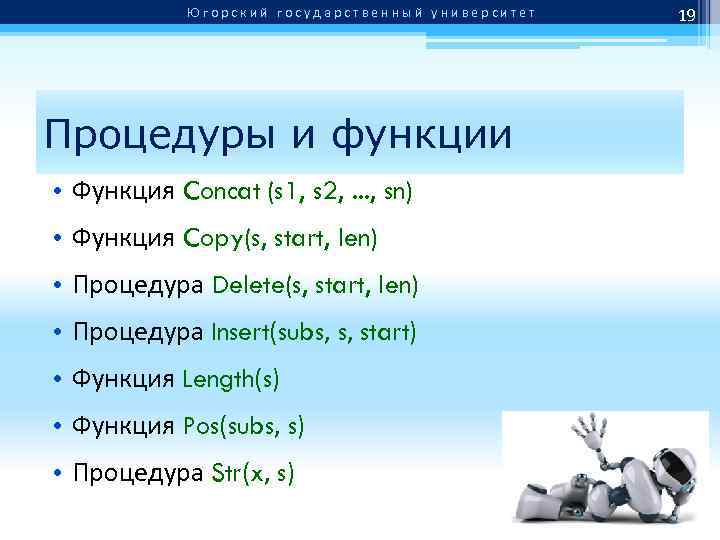 Югорский государственный университет Процедуры и функции • Функция Concat (s 1, s 2, .