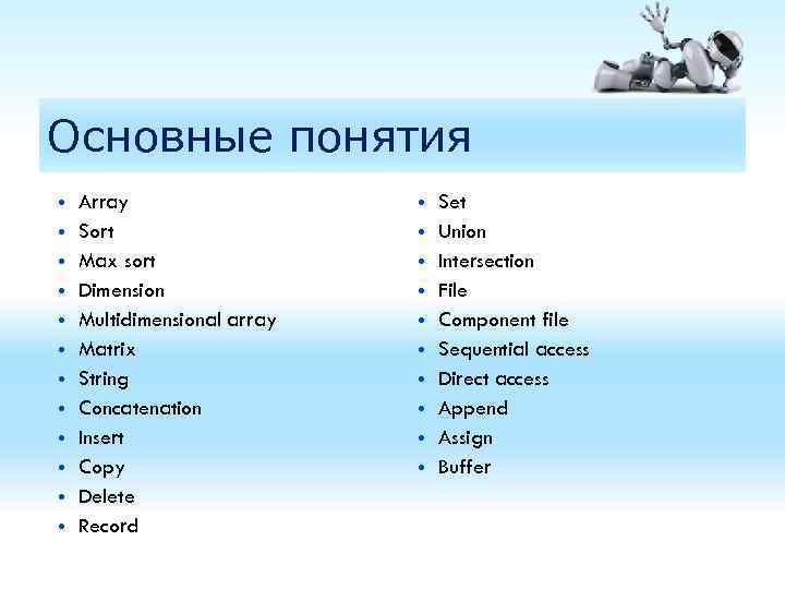 Основные понятия • • • Array Sort Max sort Dimension Multidimensional array Matrix String