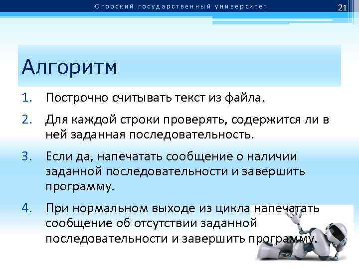 Югорский государственный университет Алгоритм 1. Построчно считывать текст из файла. 2. Для каждой строки