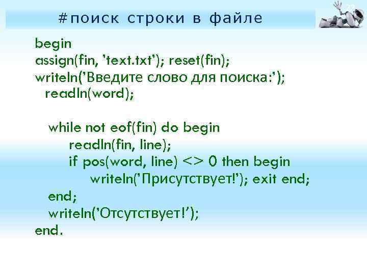 #поиск строки в файле begin assign(fin, ’text. txt’); reset(fin); writeln(’Введите слово для поиска: ’);