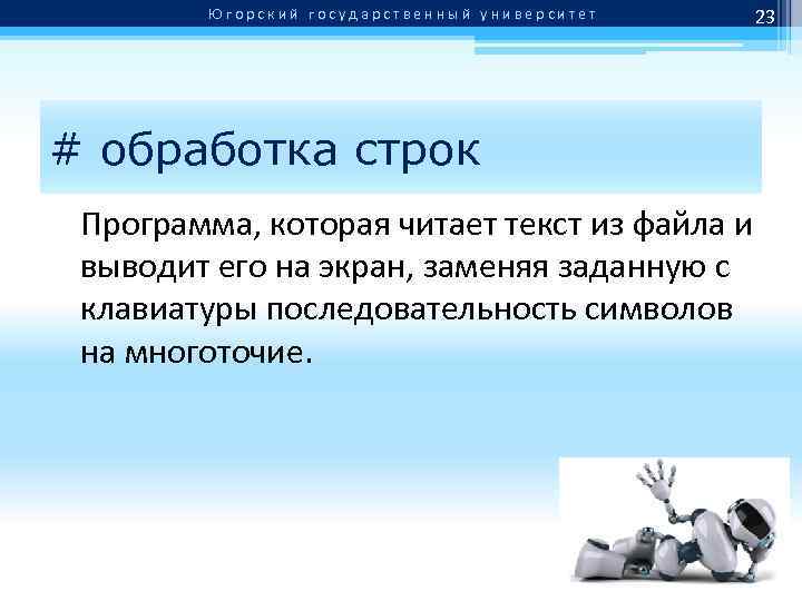 Югорский государственный университет # обработка строк Программа, которая читает текст из файла и выводит