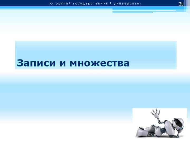 Югорский государственный университет Записи и множества 25 
