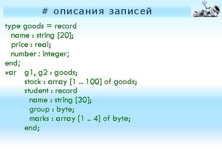 # описания записей type goods = record name : string [20]; price : real;