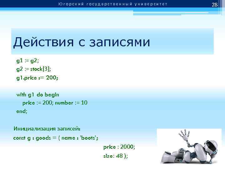 Югорский государственный университет Действия с записями g 1 : = g 2; g 2