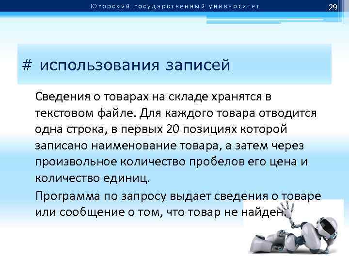 Югорский государственный университет # использования записей Сведения о товарах на складе хранятся в текстовом