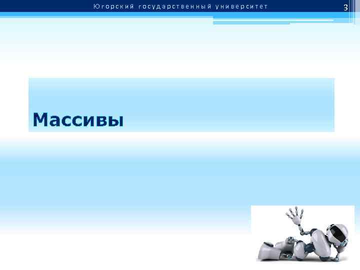 Югорский государственный университет Массивы 3 