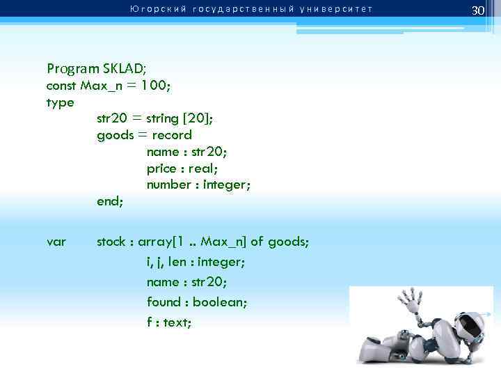 Югорский государственный университет Program SKLAD; const Max_n = 100; type str 20 = string