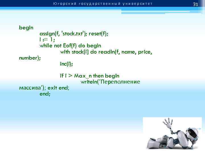 Югорский государственный университет begin assign(f, 'stock. txt'); reset(f); i : = 1; while not