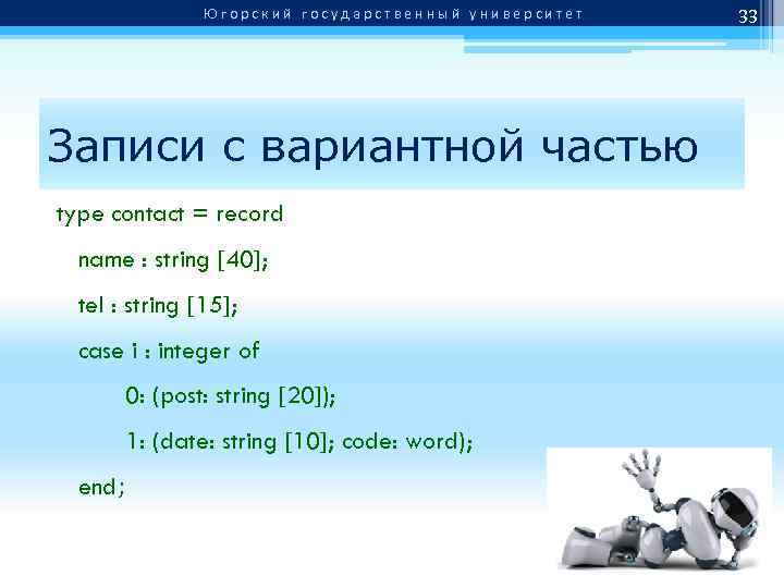 Югорский государственный университет Записи с вариантной частью type contact = record name : string