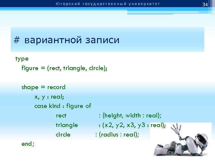 Югорский государственный университет # вариантной записи type figure = (rect, triangle, circle); shape =