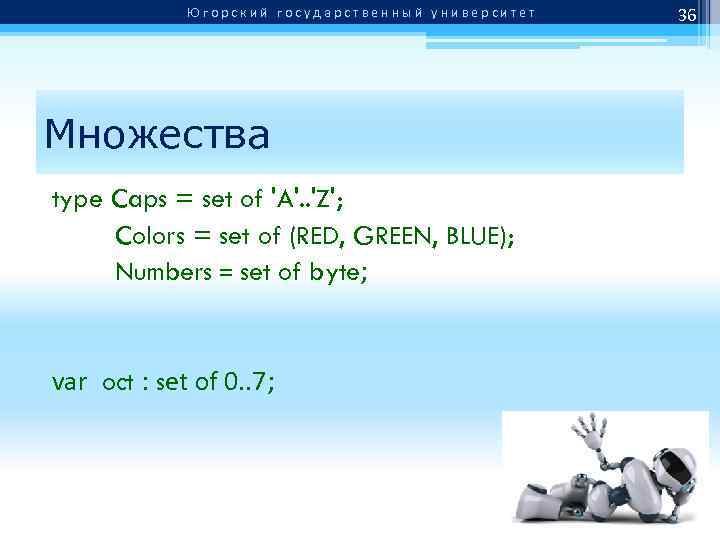 Югорский государственный университет Множества type Caps = set of 'A'. . 'Z'; Colors =