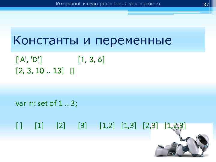 Югорский государственный университет Константы и переменные ['A', 'D'] [1, 3, 6] [2, 3, 10.