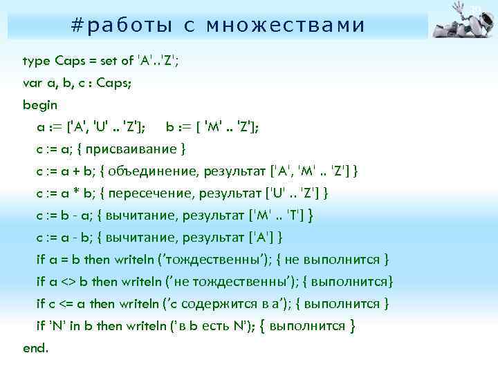 #работы с множествами type Caps = set of 'A'. . 'Z'; var a, b,