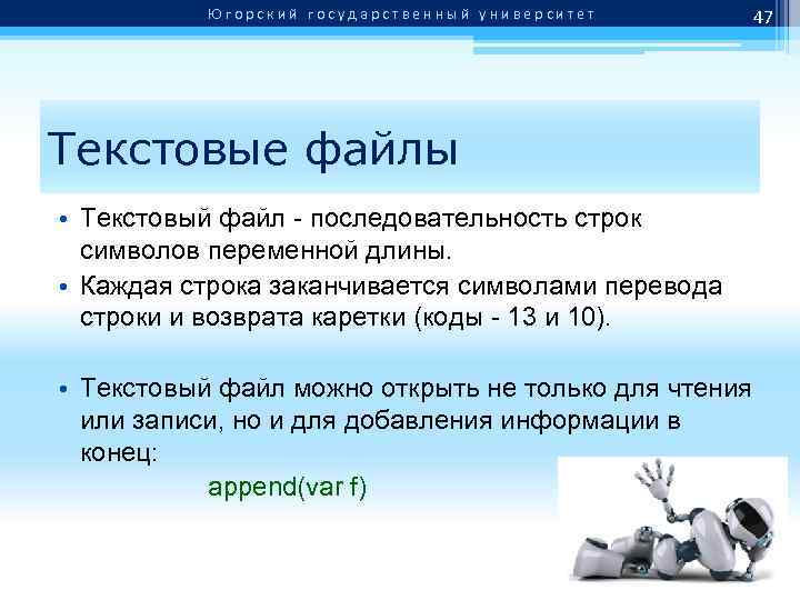 Югорский государственный университет Текстовые файлы • Текстовый файл - последовательность строк символов переменной длины.
