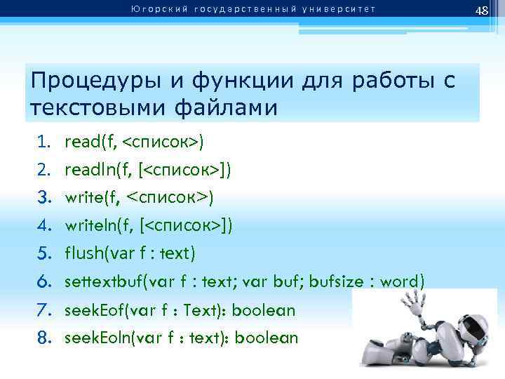 Югорский государственный университет Процедуры и функции для работы с текстовыми файлами 1. 2. 3.