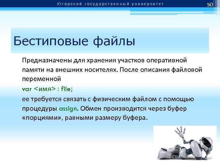 Югорский государственный университет Бестиповые файлы Предназначены для хранения участков оперативной памяти на внешних носителях.