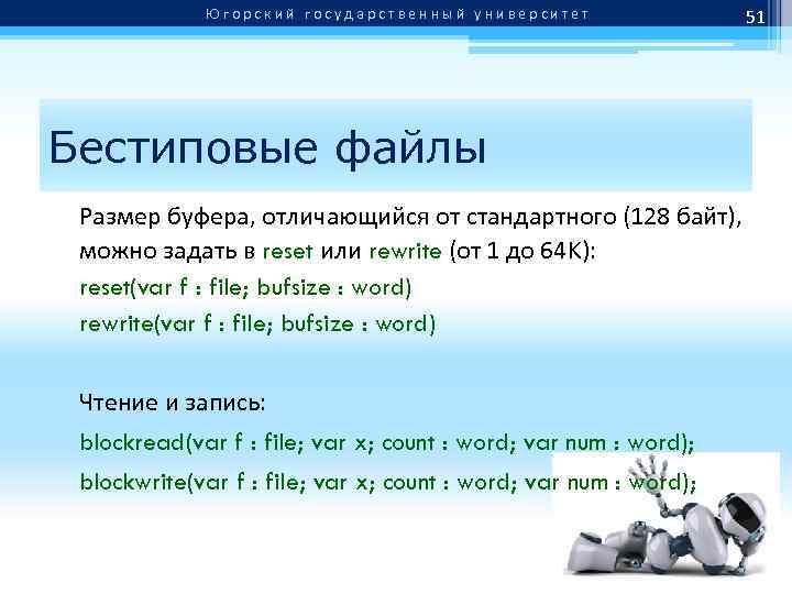 Югорский государственный университет Бестиповые файлы Размер буфера, отличающийся от стандартного (128 байт), можно задать