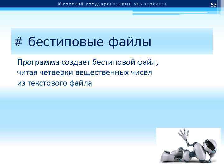 Югорский государственный университет # бестиповые файлы Программа создает бестиповой файл, читая четверки вещественных чисел