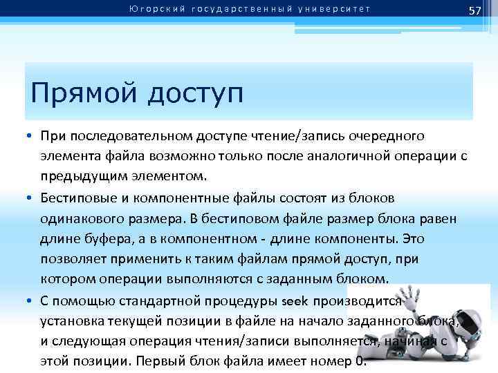 Югорский государственный университет Прямой доступ • При последовательном доступе чтение/запись очередного элемента файла возможно