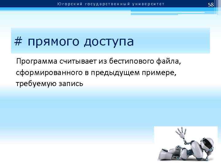 Югорский государственный университет # прямого доступа Программа считывает из бестипового файла, сформированного в предыдущем