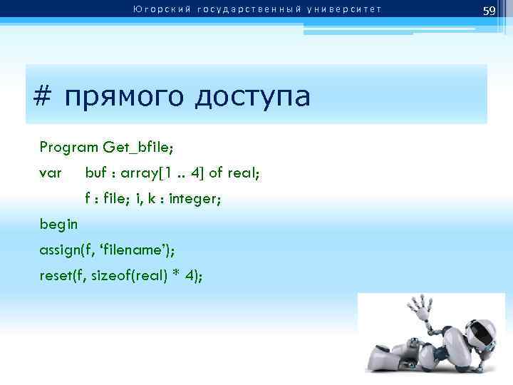 Югорский государственный университет # прямого доступа Program Get_bfile; var buf : array[1. . 4]