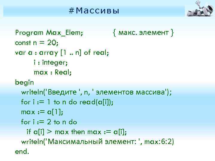 #Массивы Program Max_Elem; { макс. элемент } const n = 20; var a :