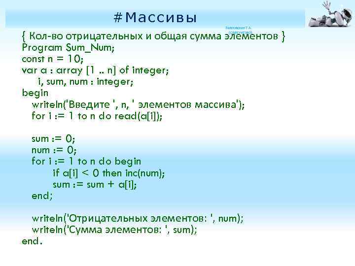 7 #Массивы Павловская Т. А. (СПб. ГУИТМО) { Кол-во отрицательных и общая сумма элементов