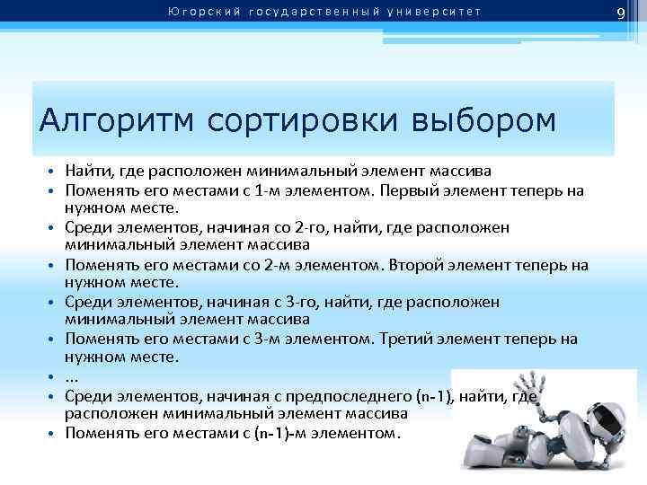 Югорский государственный университет Алгоритм сортировки выбором • Найти, где расположен минимальный элемент массива •