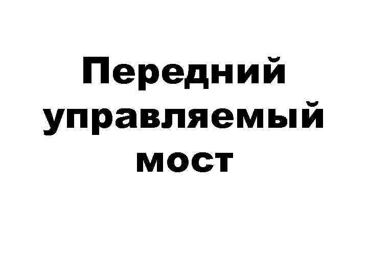 Передний управляемый мост 