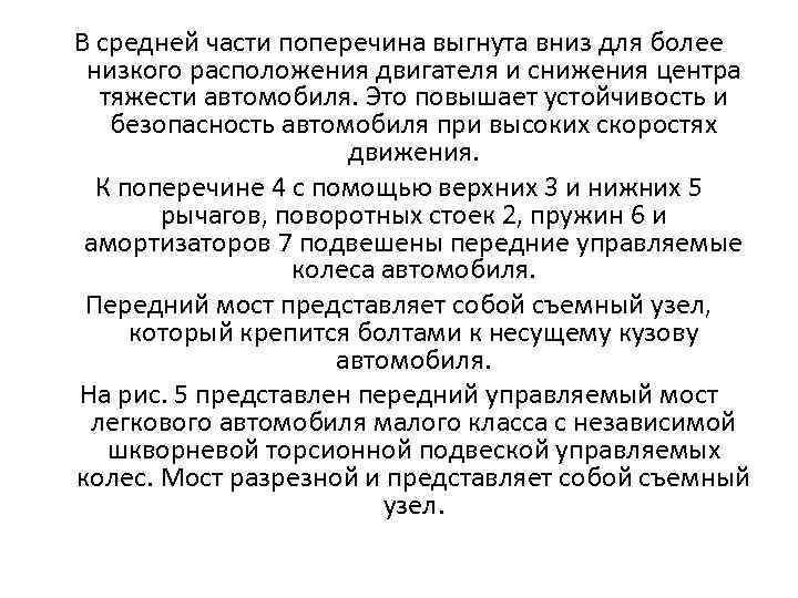 В средней части поперечина выгнута вниз для более низкого расположения двигателя и снижения центра