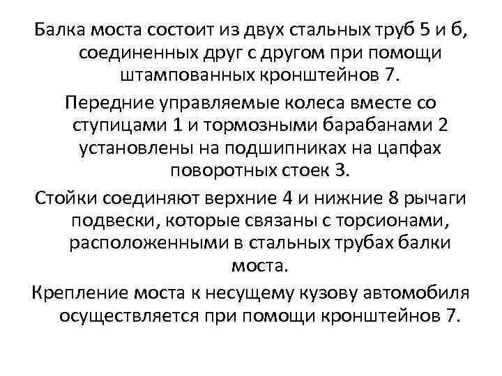 Балка моста состоит из двух стальных труб 5 и б, соединенных друг с другом