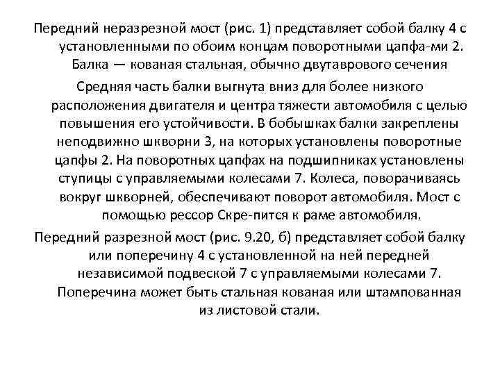 Передний неразрезной мост (рис. 1) представляет собой балку 4 с установленными по обоим концам