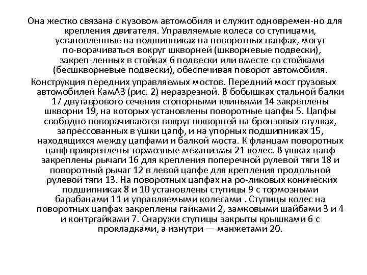 Она жестко связана с кузовом автомобиля и служит одновремен но для крепления двигателя. Управляемые