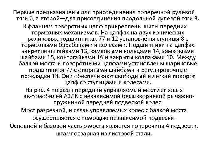 Первые предназначены для присоединения поперечной рулевой тяги 6, а второй—для присоединения продольной рулевой тяги