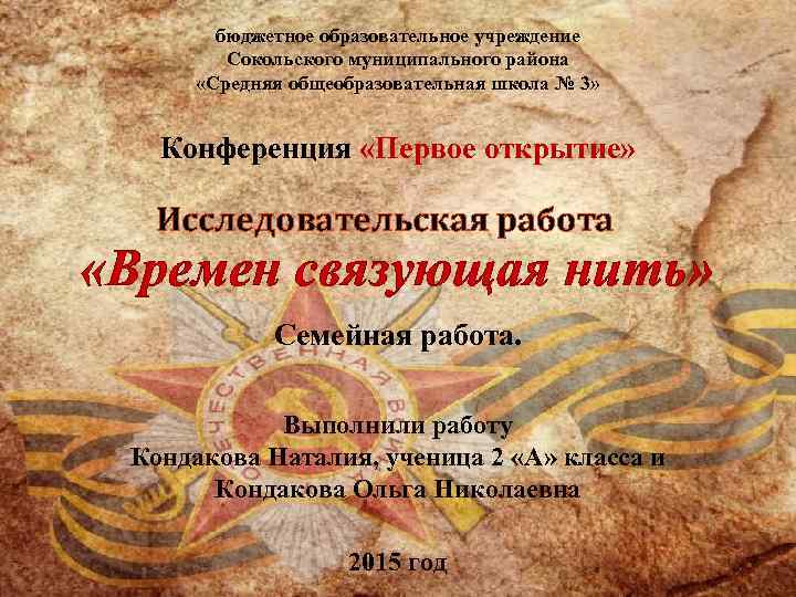 бюджетное образовательное учреждение Сокольского муниципального района «Средняя общеобразовательная школа № 3» Конференция «Первое открытие»