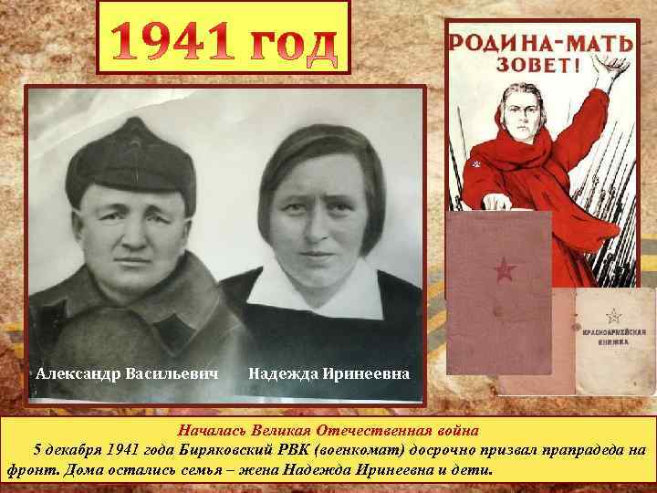 Александр Васильевич Надежда Иринеевна Началась Великая Отечественная война 5 декабря 1941 года Биряковский РВК