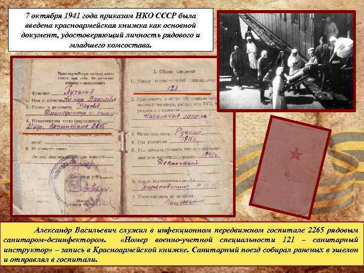 7 октября 1941 года приказом НКО СССР была введена красноармейская книжка как основной документ,