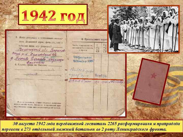 30 августа 1942 года передвижной госпиталь 2265 расформировали и прапрадеда перевели в 273