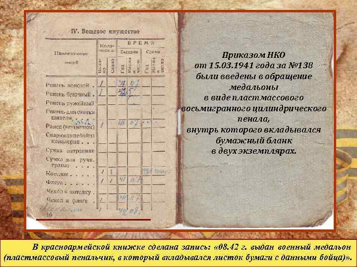 Приказом НКО от 15. 03. 1941 года за № 138 были введены в обращение