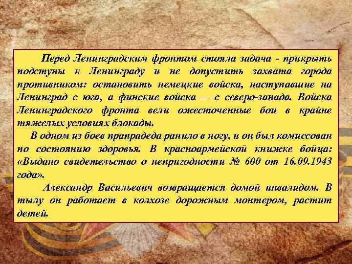  Перед Ленинградским фронтом стояла задача - прикрыть подступы к Ленинграду и не допустить