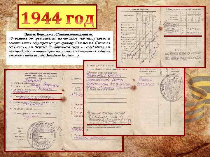  Приказ Верховного Главнокомандующего: «Очистить от фашистских захватчиков всю нашу землю и восстановить государственную