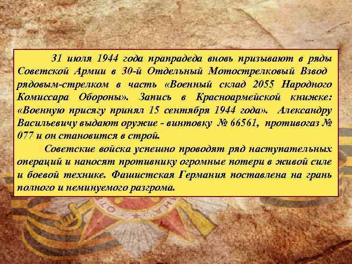  31 июля 1944 года прапрадеда вновь призывают в ряды Советской Армии в 30