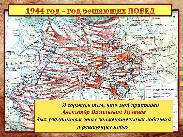  Я горжусь тем, что мой прапрадед Александр Васильевич Пузанов был участником этих знаменательных