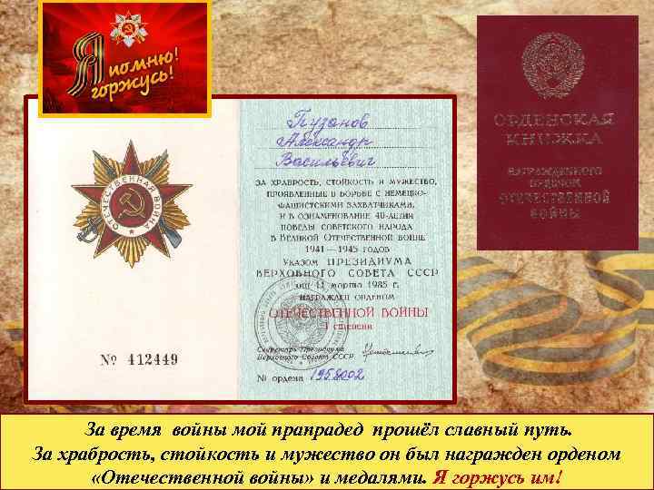  За время войны мой прапрадед прошёл славный путь. За храбрость, стойкость и мужество