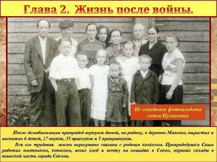 Из семейного фотоальбома семьи Пузановых После демобилизации прапрадед вернулся домой, на родину, в деревню